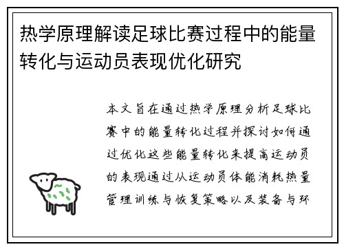 热学原理解读足球比赛过程中的能量转化与运动员表现优化研究