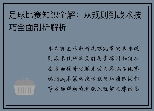 足球比赛知识全解：从规则到战术技巧全面剖析解析