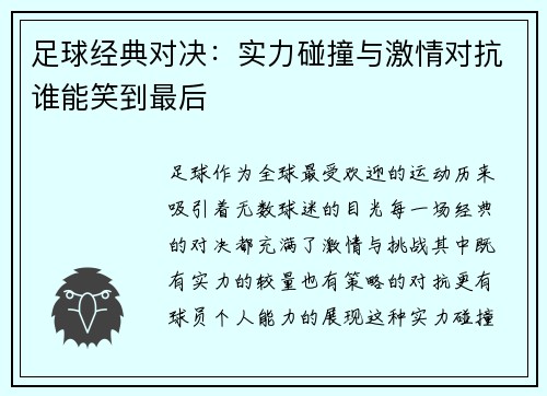 足球经典对决：实力碰撞与激情对抗谁能笑到最后