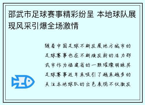 邵武市足球赛事精彩纷呈 本地球队展现风采引爆全场激情