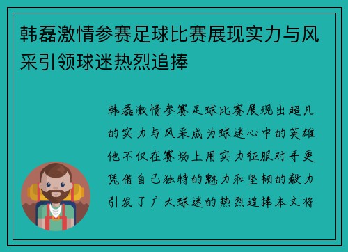 韩磊激情参赛足球比赛展现实力与风采引领球迷热烈追捧
