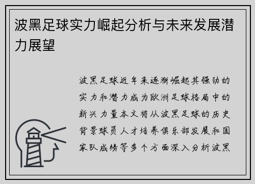 波黑足球实力崛起分析与未来发展潜力展望