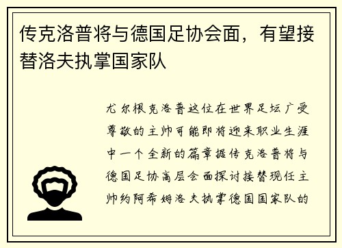 传克洛普将与德国足协会面，有望接替洛夫执掌国家队