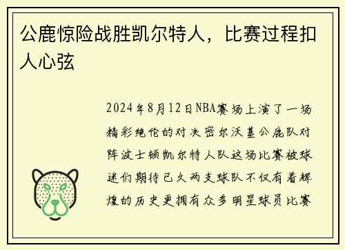 公鹿惊险战胜凯尔特人，比赛过程扣人心弦