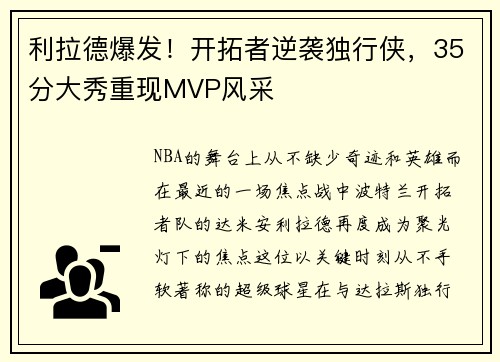 利拉德爆发！开拓者逆袭独行侠，35分大秀重现MVP风采