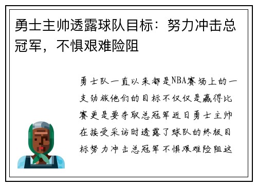 勇士主帅透露球队目标：努力冲击总冠军，不惧艰难险阻
