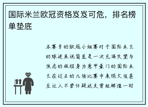 国际米兰欧冠资格岌岌可危，排名榜单垫底