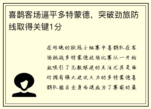 喜鹊客场逼平多特蒙德，突破劲旅防线取得关键1分