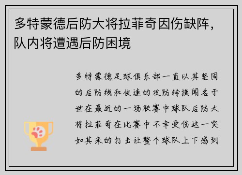 多特蒙德后防大将拉菲奇因伤缺阵，队内将遭遇后防困境
