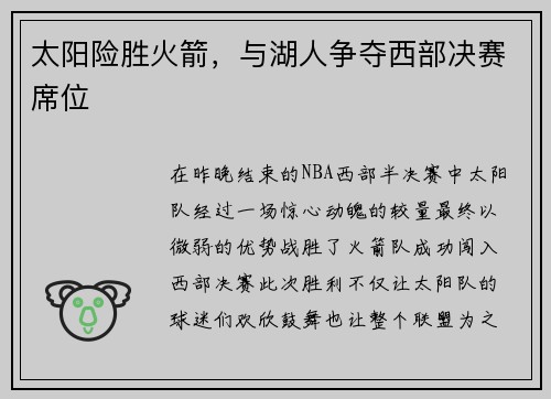太阳险胜火箭，与湖人争夺西部决赛席位
