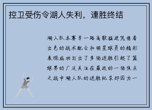 控卫受伤令湖人失利，連胜终结