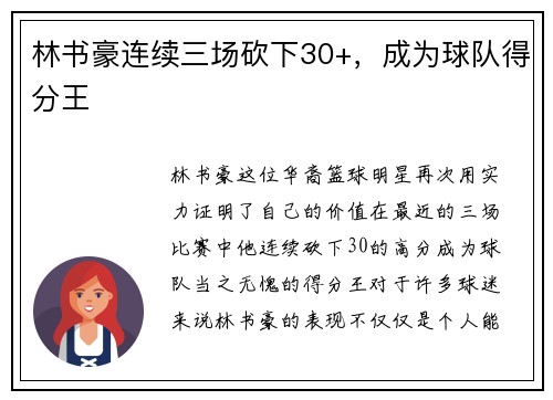 林书豪连续三场砍下30+，成为球队得分王