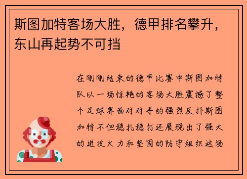 斯图加特客场大胜，德甲排名攀升，东山再起势不可挡