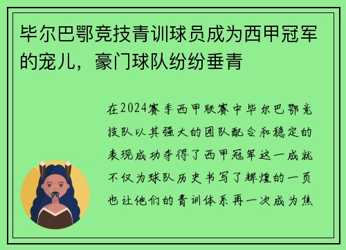 毕尔巴鄂竞技青训球员成为西甲冠军的宠儿，豪门球队纷纷垂青