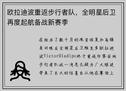 欧拉迪波重返步行者队，全明星后卫再度起航备战新赛季