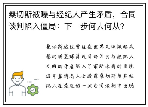 桑切斯被曝与经纪人产生矛盾，合同谈判陷入僵局：下一步何去何从？