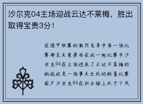 沙尔克04主场迎战云达不莱梅，胜出取得宝贵3分！