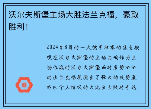 沃尔夫斯堡主场大胜法兰克福，豪取胜利！