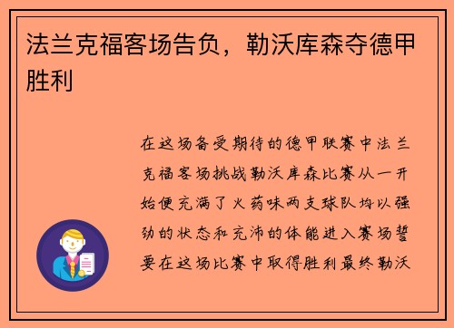 法兰克福客场告负，勒沃库森夺德甲胜利