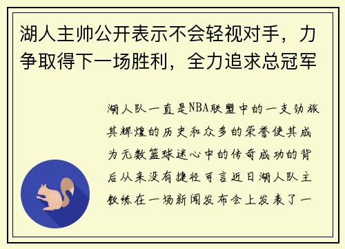 湖人主帅公开表示不会轻视对手，力争取得下一场胜利，全力追求总冠军