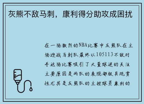 灰熊不敌马刺，康利得分助攻成困扰