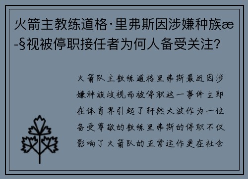 火箭主教练道格·里弗斯因涉嫌种族歧视被停职接任者为何人备受关注？