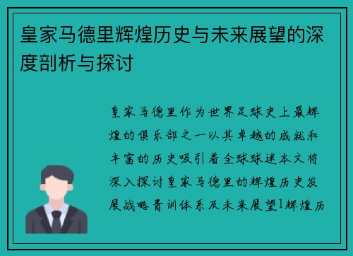 皇家马德里辉煌历史与未来展望的深度剖析与探讨