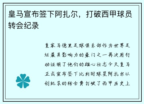 皇马宣布签下阿扎尔，打破西甲球员转会纪录