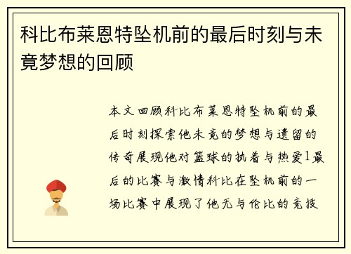 科比布莱恩特坠机前的最后时刻与未竟梦想的回顾