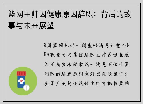 篮网主帅因健康原因辞职：背后的故事与未来展望