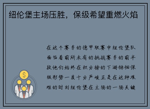 纽伦堡主场压胜，保级希望重燃火焰