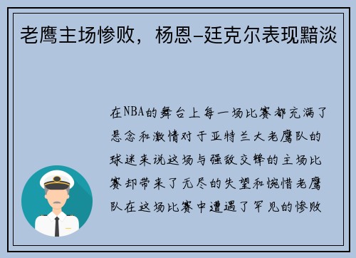 老鹰主场惨败，杨恩-廷克尔表现黯淡