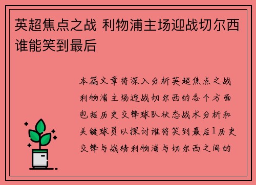 英超焦点之战 利物浦主场迎战切尔西谁能笑到最后