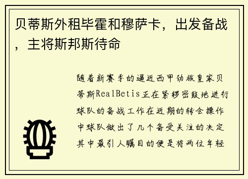 贝蒂斯外租毕霍和穆萨卡，出发备战，主将斯邦斯待命