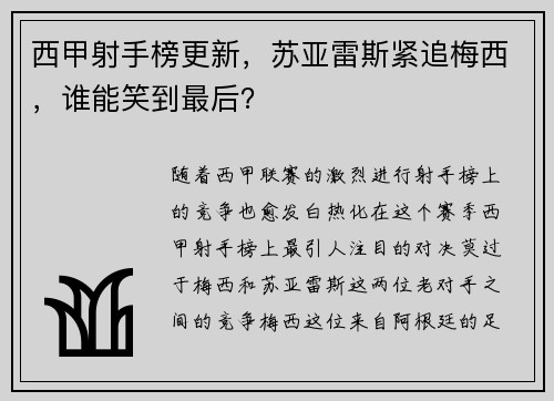 西甲射手榜更新，苏亚雷斯紧追梅西，谁能笑到最后？