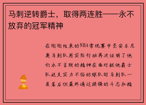 马刺逆转爵士，取得两连胜——永不放弃的冠军精神