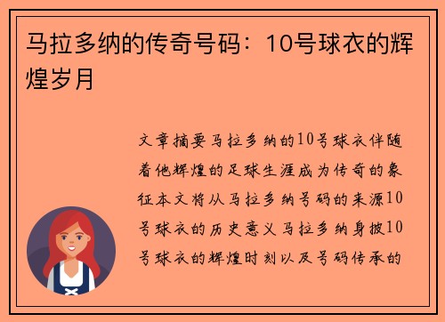 马拉多纳的传奇号码：10号球衣的辉煌岁月