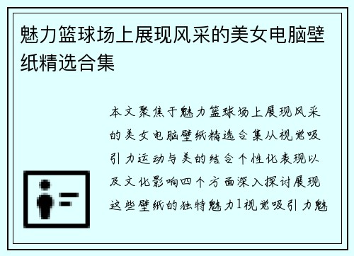 魅力篮球场上展现风采的美女电脑壁纸精选合集