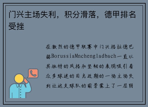 门兴主场失利，积分滑落，德甲排名受挫