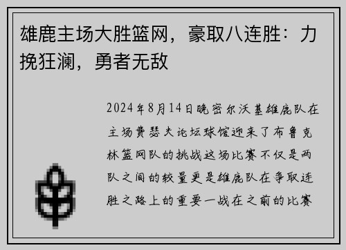 雄鹿主场大胜篮网，豪取八连胜：力挽狂澜，勇者无敌