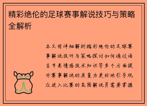 精彩绝伦的足球赛事解说技巧与策略全解析