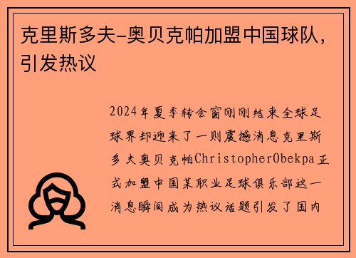 克里斯多夫-奥贝克帕加盟中国球队，引发热议