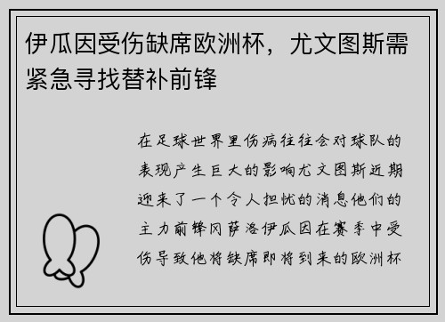伊瓜因受伤缺席欧洲杯，尤文图斯需紧急寻找替补前锋