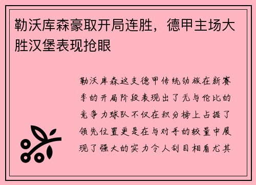 勒沃库森豪取开局连胜，德甲主场大胜汉堡表现抢眼