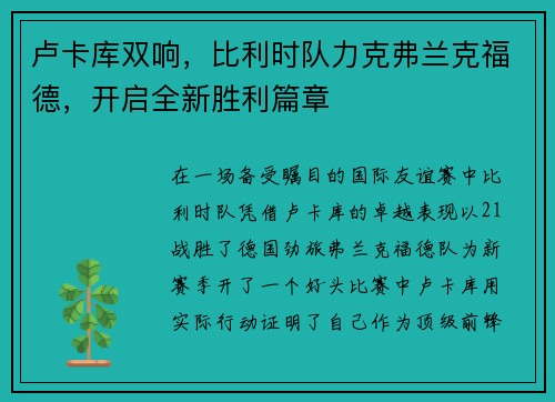 卢卡库双响，比利时队力克弗兰克福德，开启全新胜利篇章