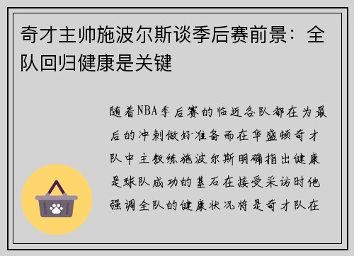 奇才主帅施波尔斯谈季后赛前景：全队回归健康是关键