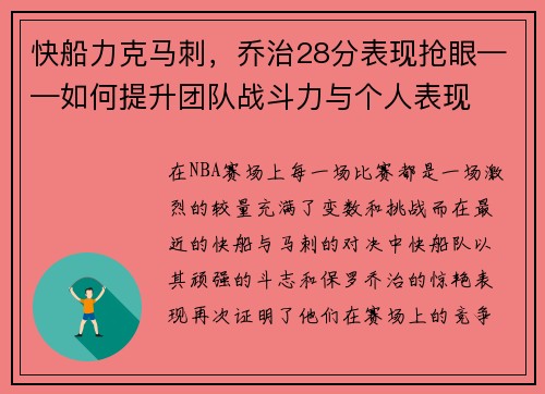 快船力克马刺，乔治28分表现抢眼——如何提升团队战斗力与个人表现