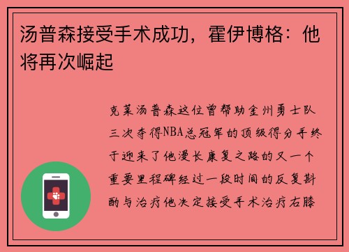 汤普森接受手术成功，霍伊博格：他将再次崛起