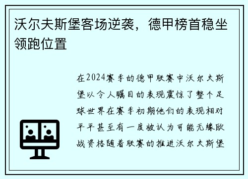 沃尔夫斯堡客场逆袭，德甲榜首稳坐领跑位置
