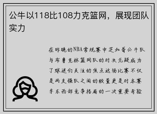 公牛以118比108力克篮网，展现团队实力